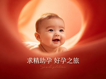兰考求精助孕科学助孕 开启专属好孕之旅
